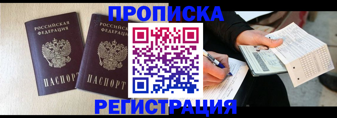 прописка штамп в Анапе